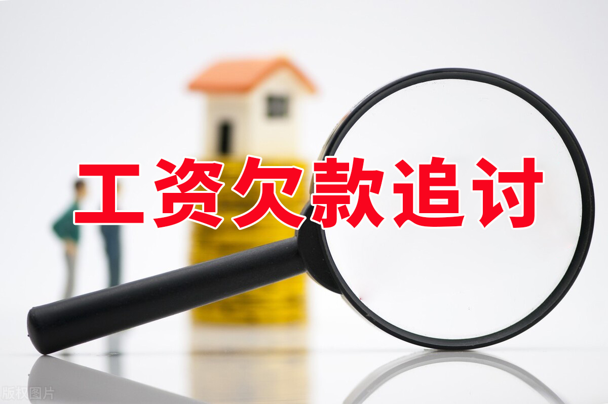 杭州工资欠款追讨